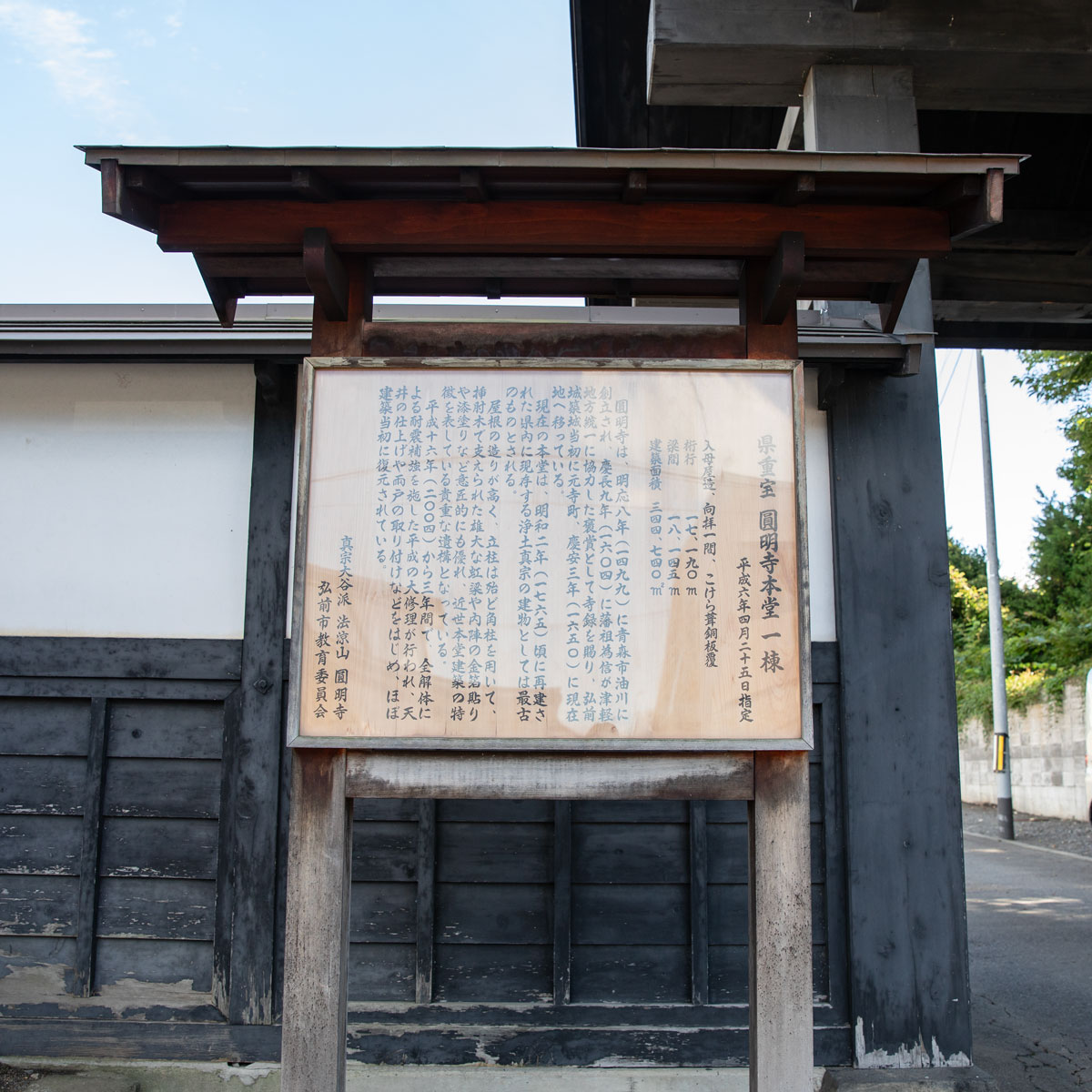 圓明寺についての案内板